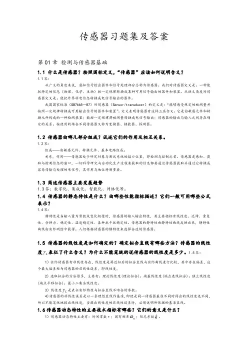 传感器习题集及答案