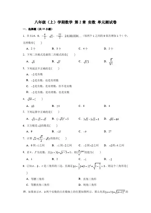 北师大版 八年级上册数学 第2章 实数 单元测试试卷 (含解析)