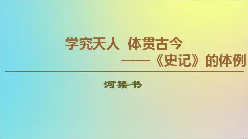 2019_2020学年高中语文4河渠书课件苏教版选修《史记选读》