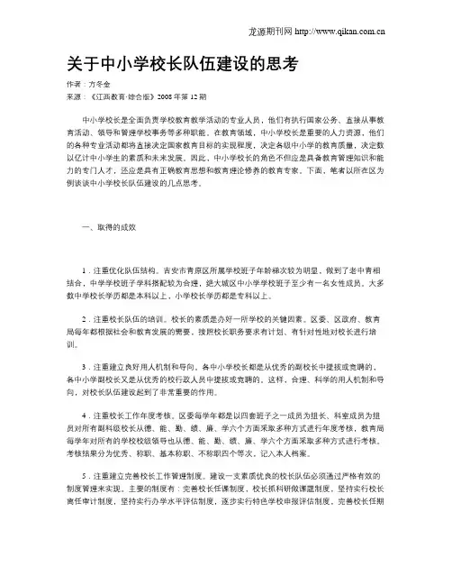 关于中小学校长队伍建设的思考