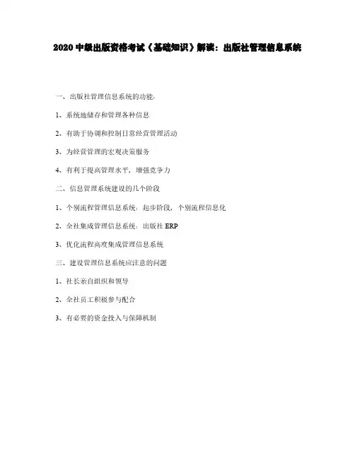 2020中级出版资格考试《基础知识》解读：出版社管理信息系统