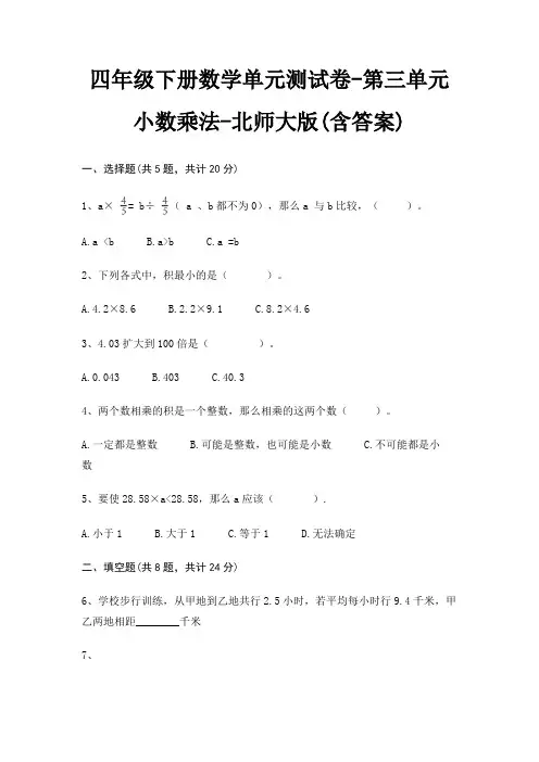 四年级下册数学单元测试卷-第三单元 小数乘法-北师大版(含答案)