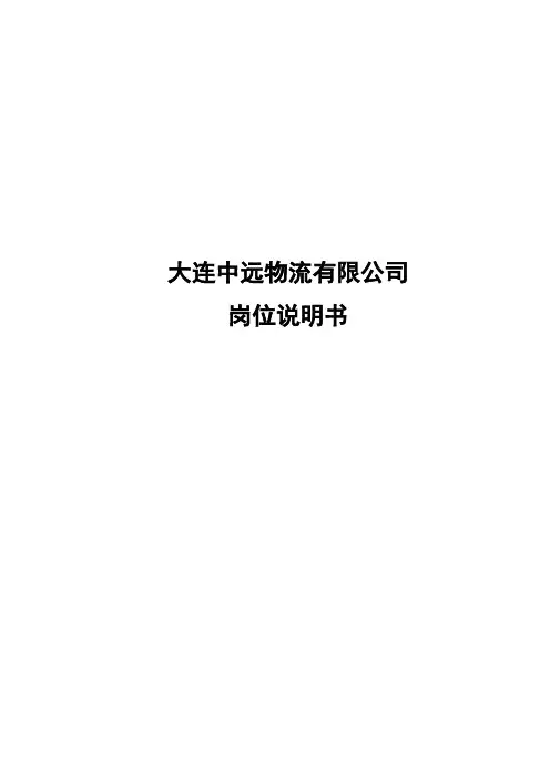 某物流公司岗位职责说明书