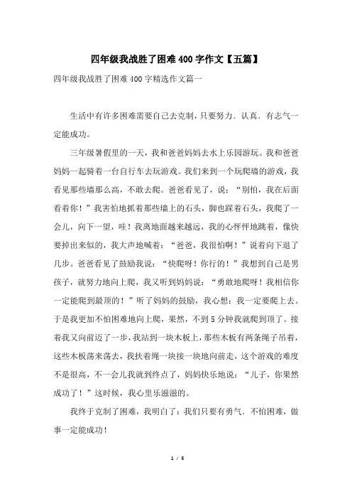 四年级我战胜了困难400字作文【五篇】