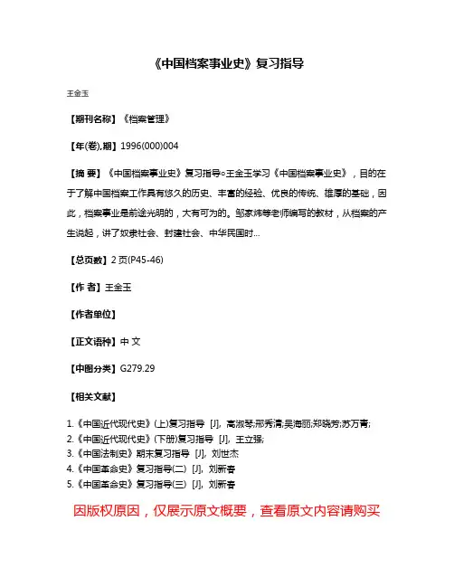 《中国档案事业史》复习指导