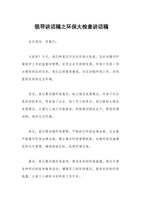 领导讲话稿之环保大检查讲话稿