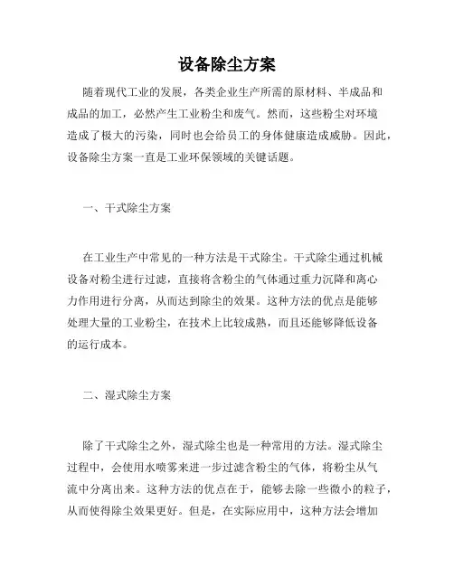 设备除尘方案