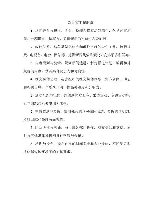 新闻室工作职责