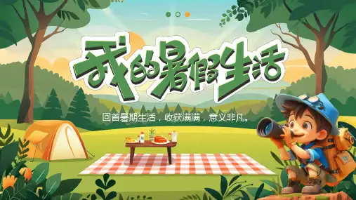 初中主题班会 我的暑假生活 课件