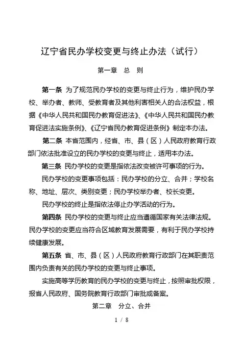 辽宁省民办学校变更与终止办法
