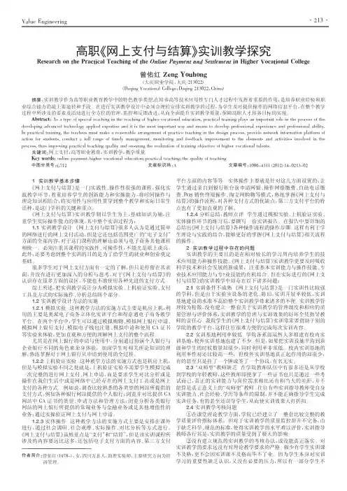 高职网上支付与结算实训教学探究曾佑红