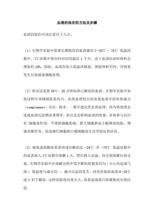 血清的保存的方法及步骤