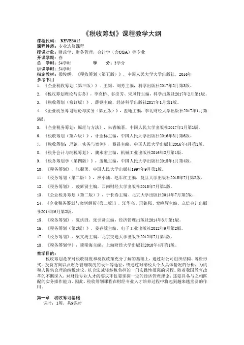 《税收筹划》课程教学大纲