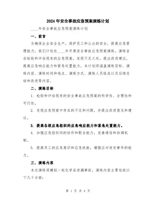 2024年安全事故应急预案演练计划