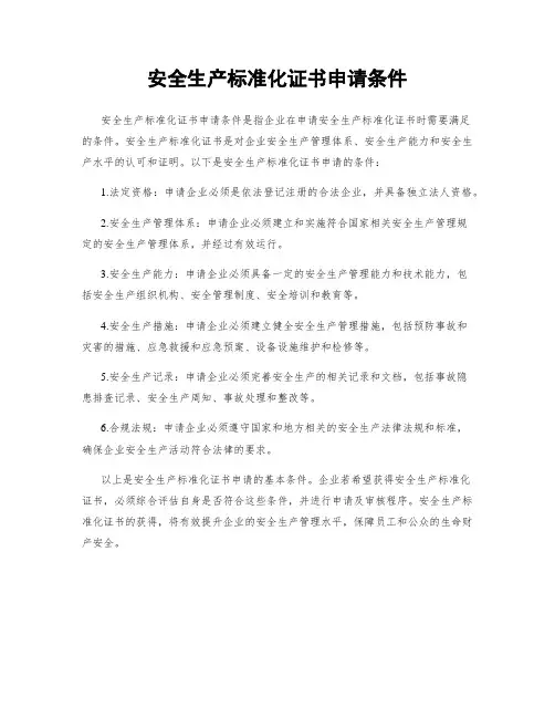 安全生产标准化证书申请条件
