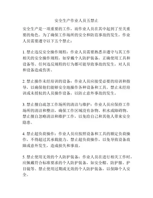 安全生产作业人员五禁止
