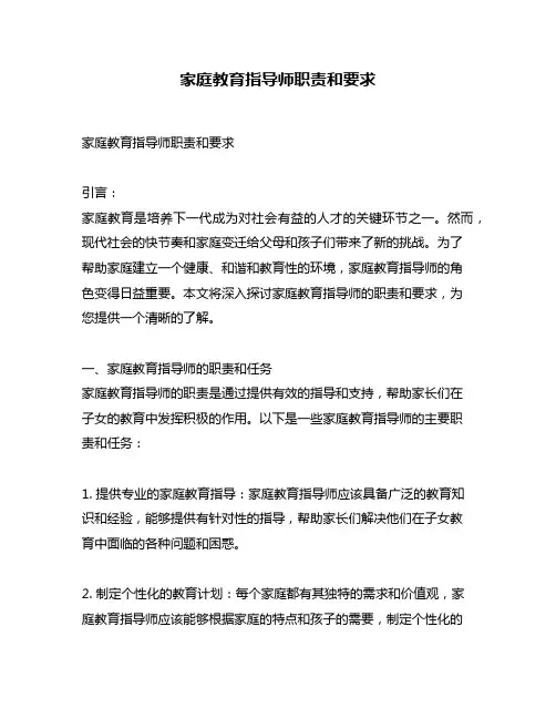 家庭教育指导师职责和要求