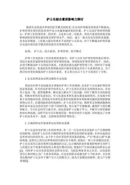 护士长综合素质影响力探讨