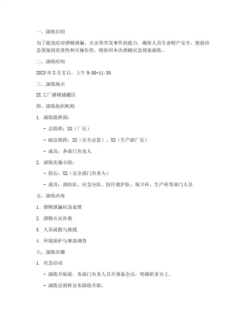 酒精应急预案演练