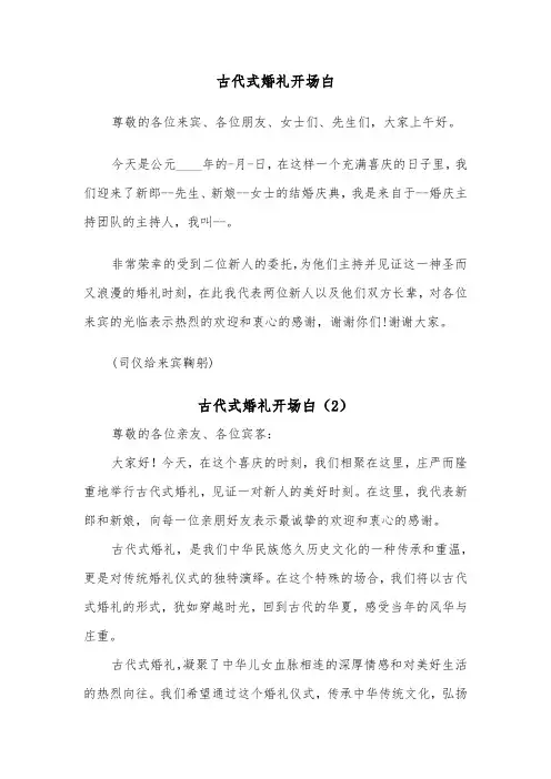 古代式婚礼开场白（2篇）