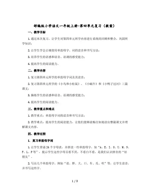 部编版小学语文一年级上册-第四单元复习(教案)