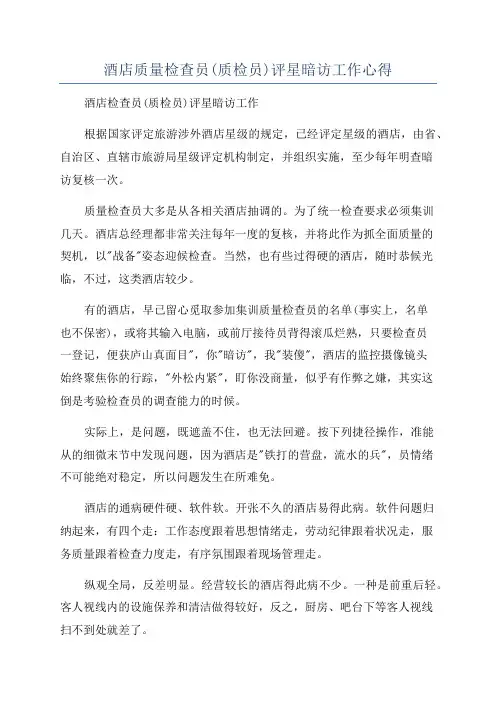 酒店质量检查员(质检员)评星暗访工作心得