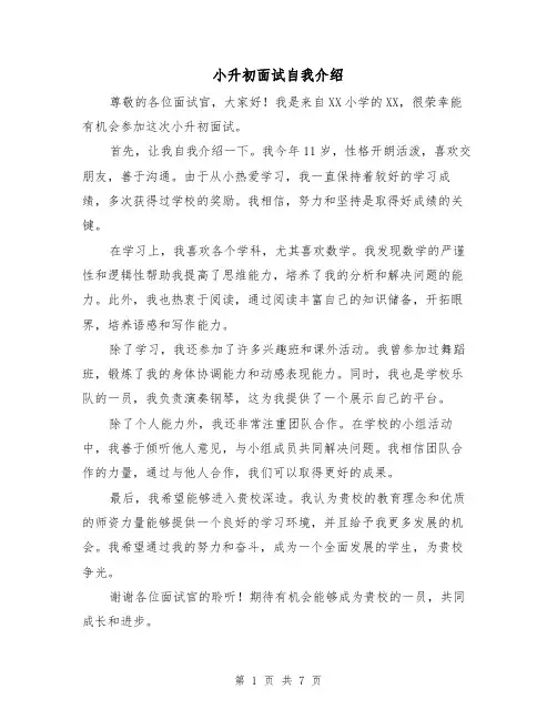 小升初面试自我介绍（七篇）
