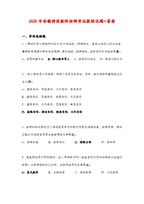 2020年安徽特岗教师招聘考试教综试题+答案