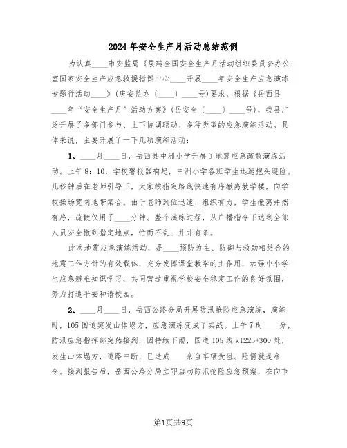 2024年安全生产月活动总结范例(3篇)
