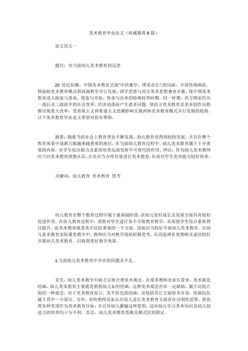 美术教育毕业论文(权威推荐6篇)