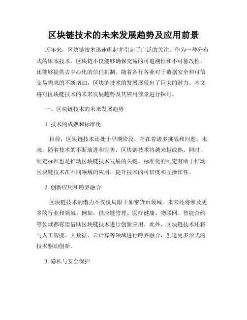 区块链技术的未来发展趋势及应用前景