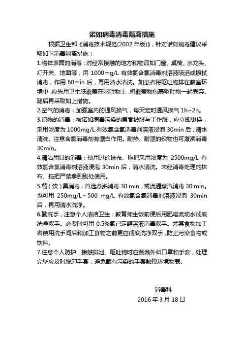 诺如病毒消毒隔离措施