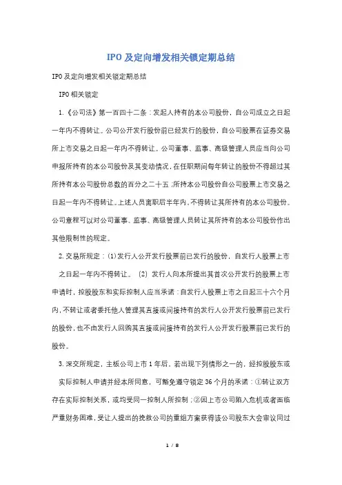IPO及定向增发相关锁定期总结
