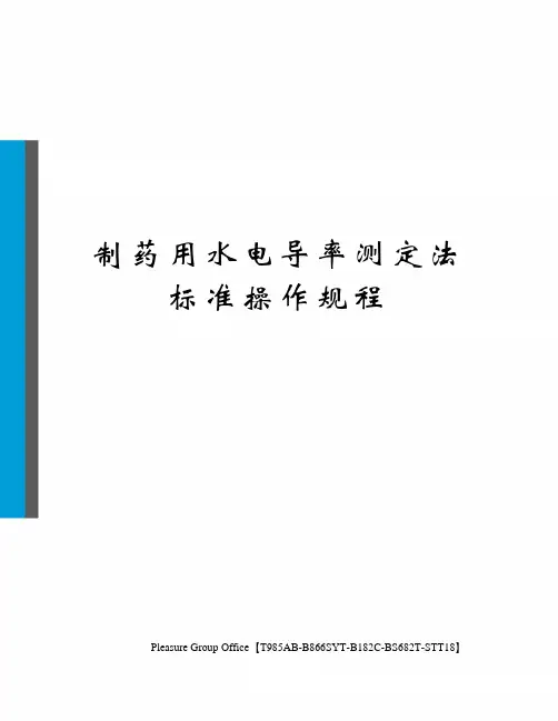 制药用水电导率测定法标准操作规程