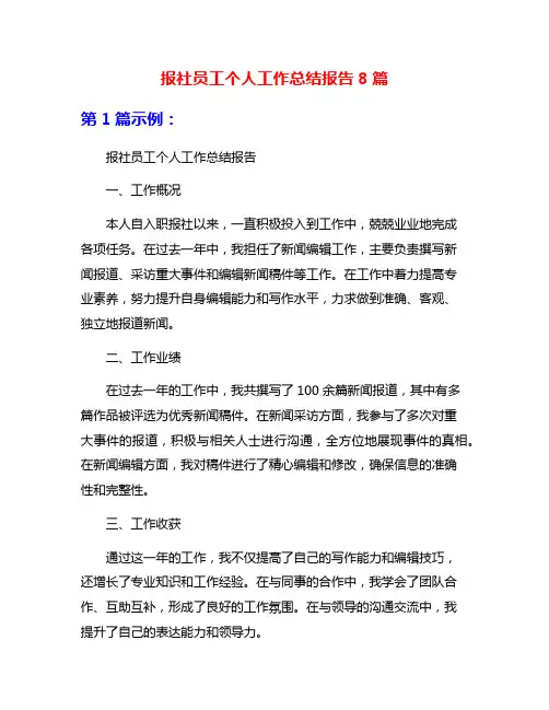 报社员工个人工作总结报告8篇
