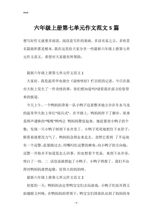 六年级上册第七单元作文范文5篇