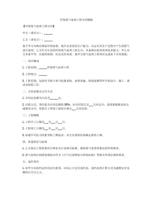 环保废气处理工程合同模板