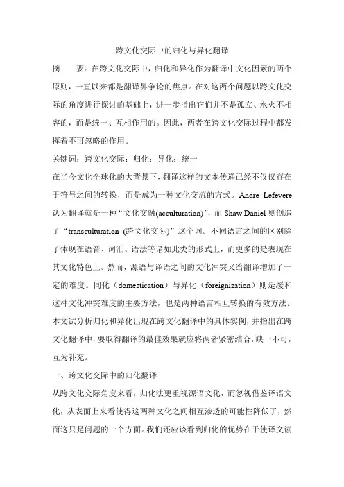 跨文化交际中的归化与异化翻译