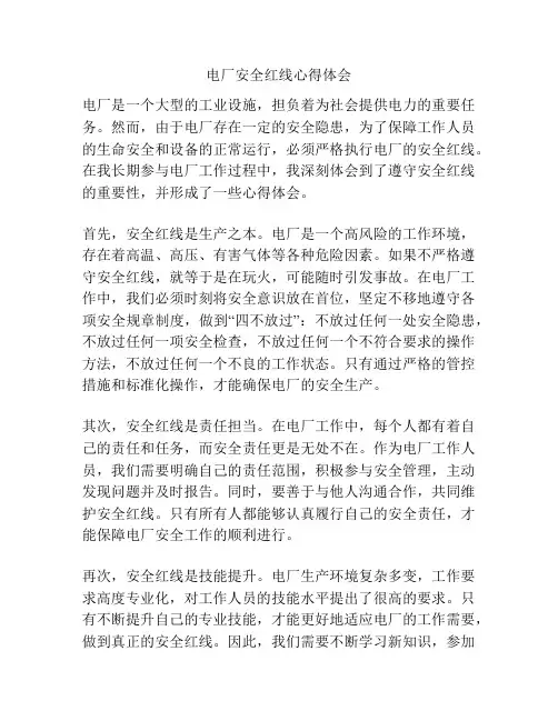 电厂安全红线心得体会