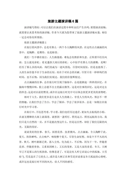 旅游主题演讲稿6篇