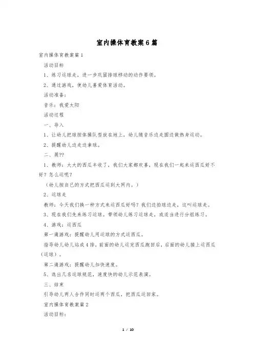 室内操体育教案6篇