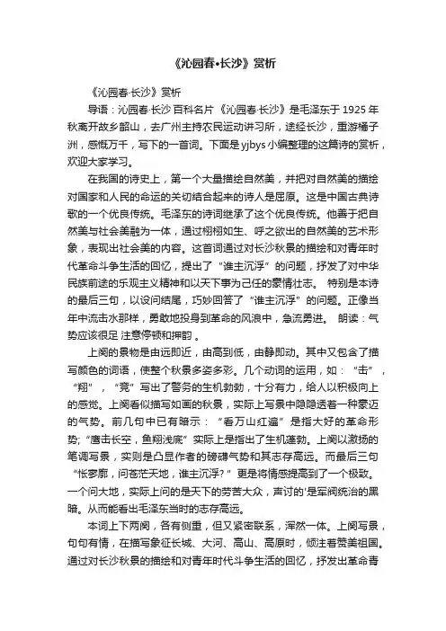 《沁园春·长沙》赏析