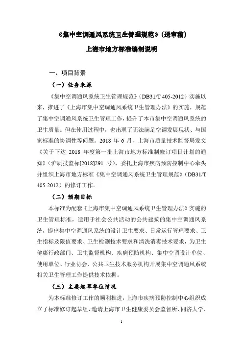 《集中空调通风系统卫生管理规范》编制说明-上海地方标准
