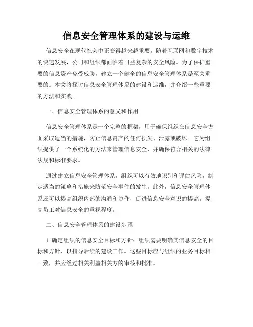 信息安全管理体系的建设与运维
