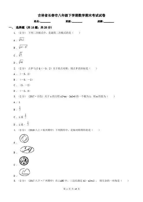 吉林省长春市八年级下学期数学期末考试试卷