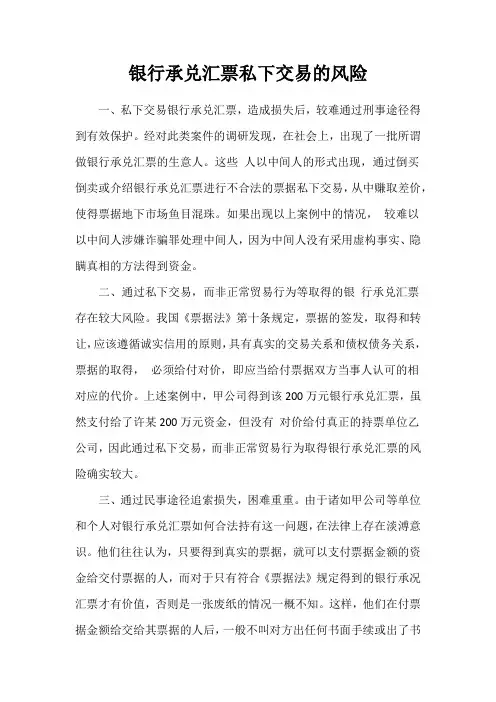 银行承兑汇票私下交易的风险