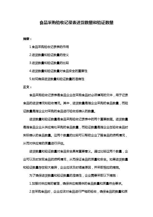 食品采购验收记录表进货数量和验证数量