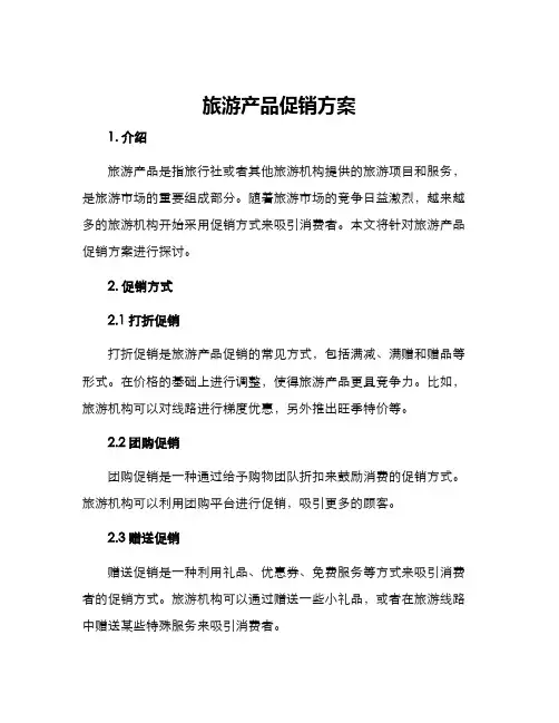 旅游产品促销方案