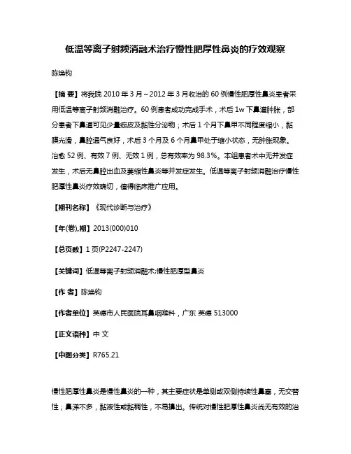 低温等离子射频消融术治疗慢性肥厚性鼻炎的疗效观察