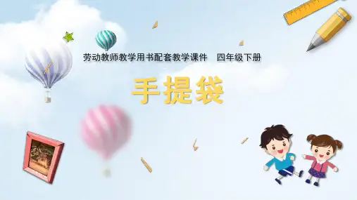 小学四年级下册劳动课件 09 手提袋